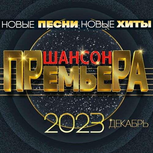 Сборник Шансон премьера - Новые песни, Новые хиты (2023) FLAC