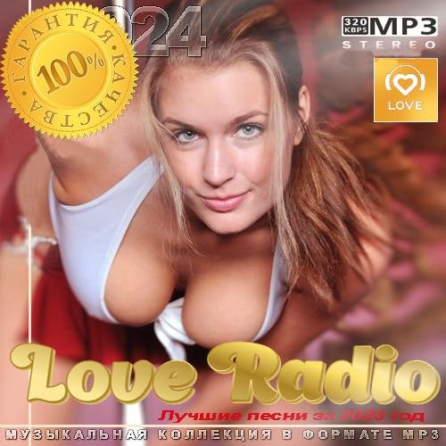 Сборник Лучших песен на Love Radio за 2023 год (2024)