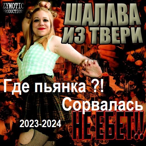 Шалава из Твери - Где пьянка ?!, Сорвалась (2023-2024)