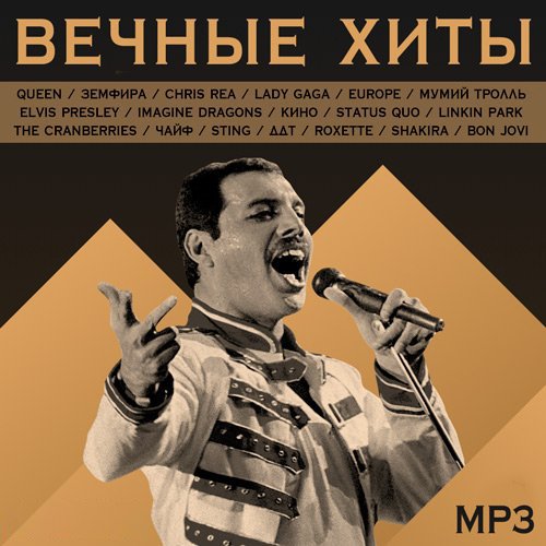 Сборник - Вечные хиты (2019)