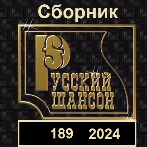 Шансон сборник 2024 год. Сборник музыки 2023. Афиша шансон 2023. Русский язык сборники 2023. Слепая - большой сборник 2023.