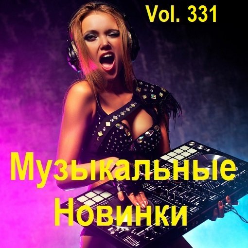 Сборник Музыкальных Новинок Vol.331 (2024)