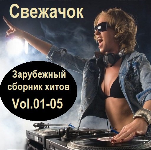 Зарубежный сборник хитов Vol.01-05 (2024)