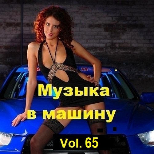 Сборник Музыки в машину Vol.65 (2024)