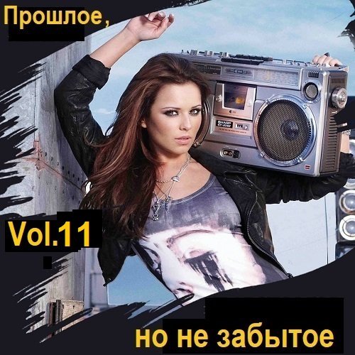 Сборник - Прошлое, но не забытое. Vol.11 (2024)