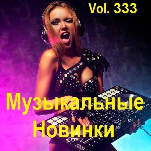 Сборник Музыкальных Новинок Vol.333 (2024)