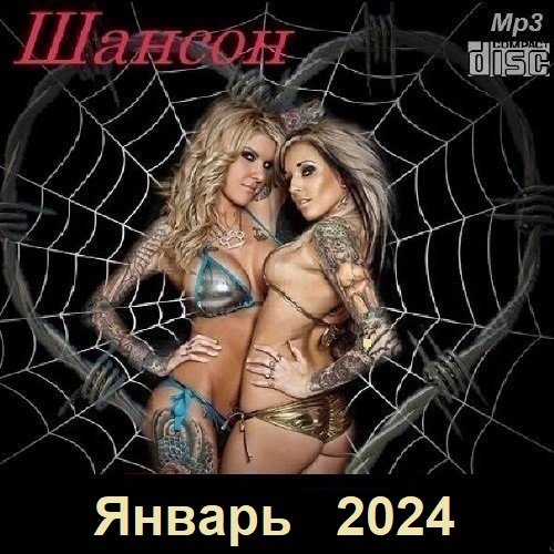 Сборник - Шансон. Январь (2024)