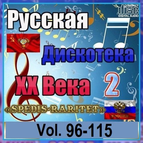 Сборник - Русская дискотека ХХ века-2. Vol.96-115 (2023-2024)