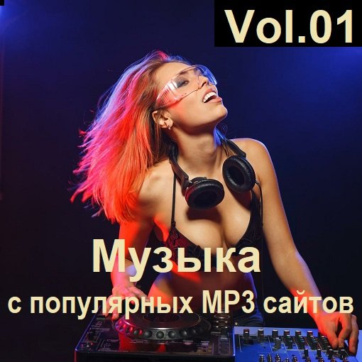 Сборник Музыки с популярных MP3 сайтов Vol.01 (2024)