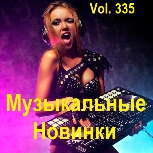 Сборник Музыкальных Новинок Vol.335 (2024)