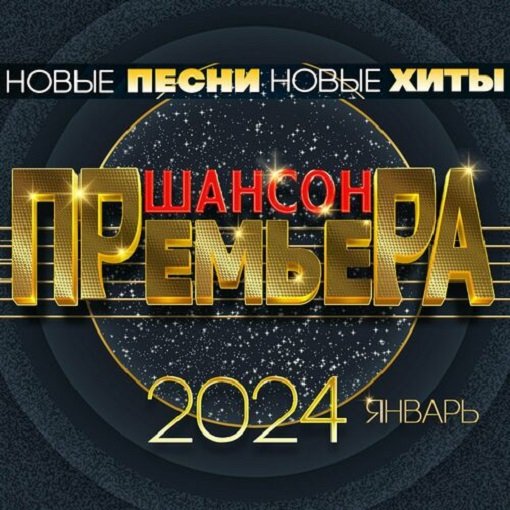 Сборник - Шансон премьера 2024. Январь (2024) FLAC