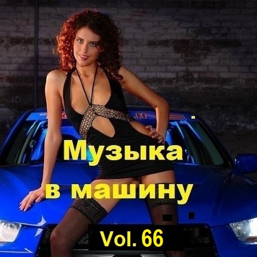 Сборник Музыки в машину Vol.66 (2024)