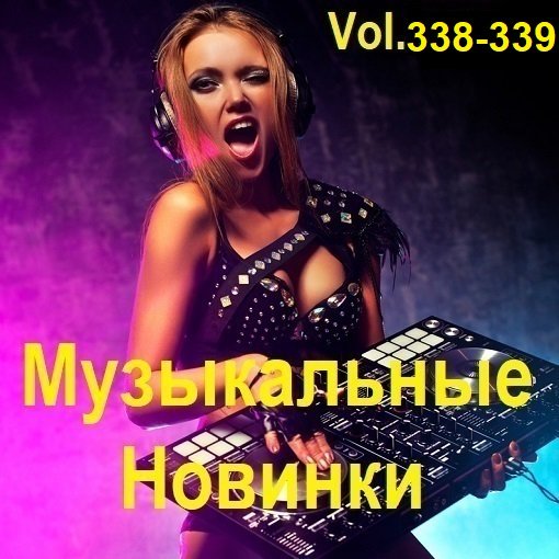 Сборник Музыкальных Новинок Vol.338-339 (2024)