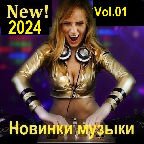 Сборник Новинок музыки (New! 2024) Vol.01 (2024)