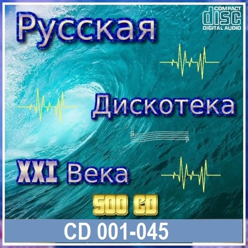 Сборник - Русская дискотека ХХI века. Vol.01-45 (2021)