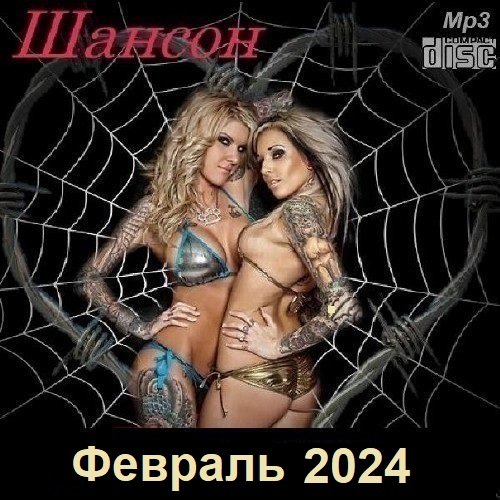 Сборник - Шансон. Февраль (2024)