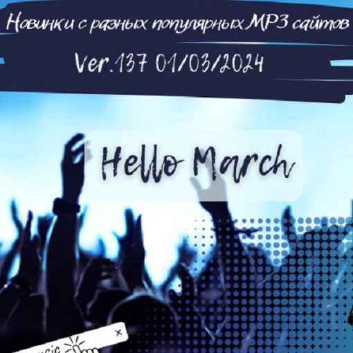 Сборник Новинок с разных популярных MP3 сайтов. Ver.137 (01.03.2024)