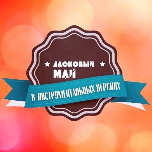 Сборник - Ласковый Май в инструментальных версиях (2024)