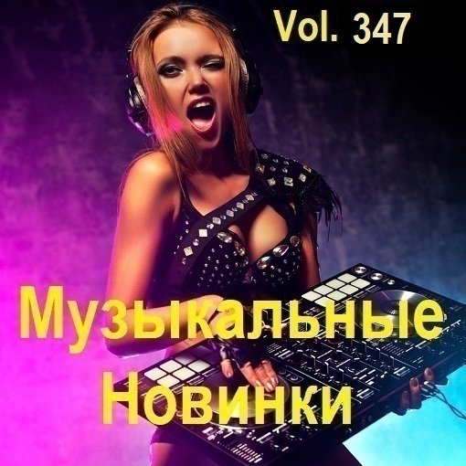 Сборник Музыкальных Новинок Vol.347 (2024)