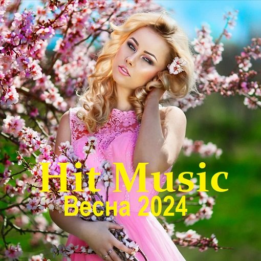 Сборник - Hit Music. Весна (2024)