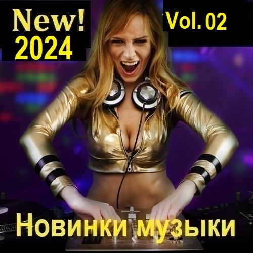 Сборник Новинок музыки (New! 2024) Vol.02 (2024)