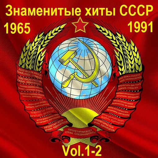 Сборник - Знаменитые хиты СССР 1965-1991 Vol.1-2 (2015)