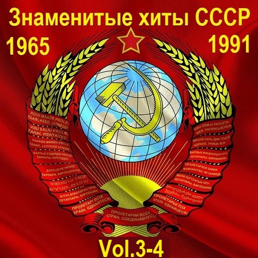 Сборник - Знаменитые хиты СССР 1965-1991 Vol.3-4 (2015)