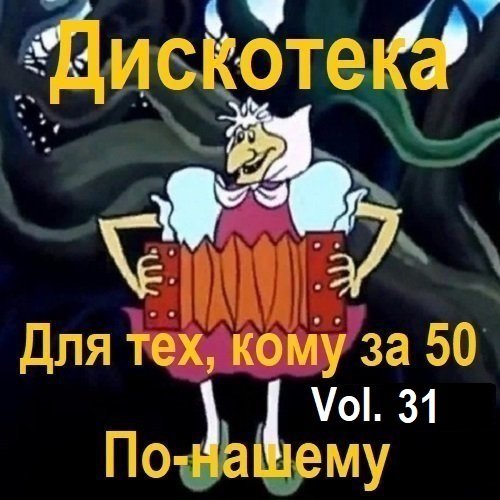 Дискотека - Для тех, кому за 50 по-нашему Vol.31 (2024)