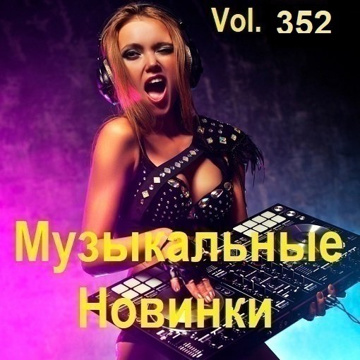 Сборник Музыкальных Новинок Vol.352 (2024)