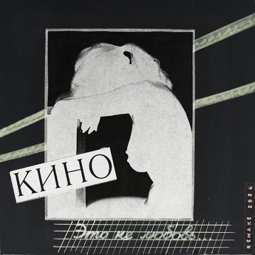 Кино - Это не любовь (Remake 2024) [24-bit Hi-Res] (2024) FLAC