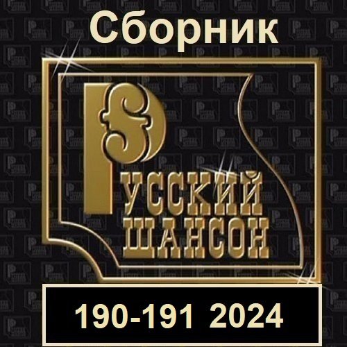 Сборник - Русский шансон 190-191 (2024)