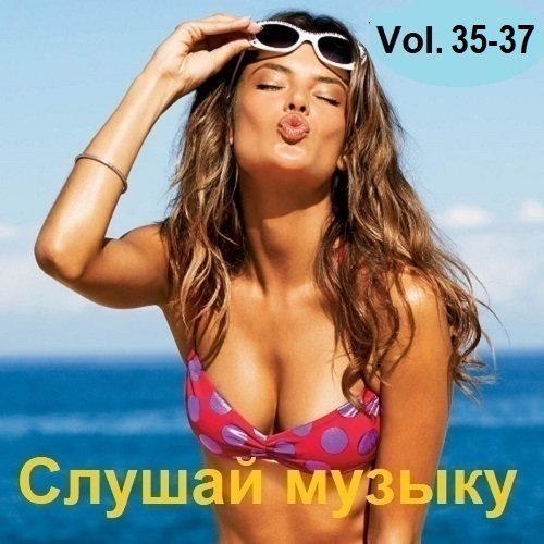 Сборник - Слушай музыку Vol.35-37 (2024)