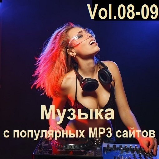 Сборник Музыки с популярных MP3 сайтов Vol.08-09 (2024)