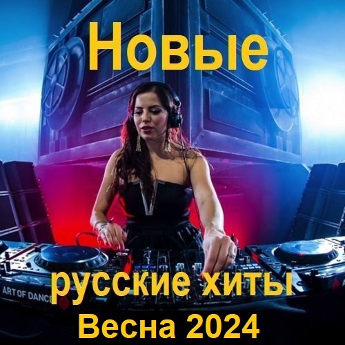 Сборник Новых русских хитов. Весна (2024)