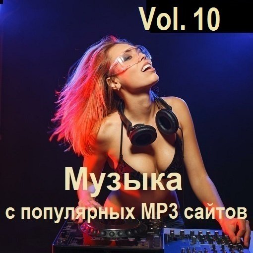 Сборник Музыки с популярных MP3 сайтов Vol.10 (2024)