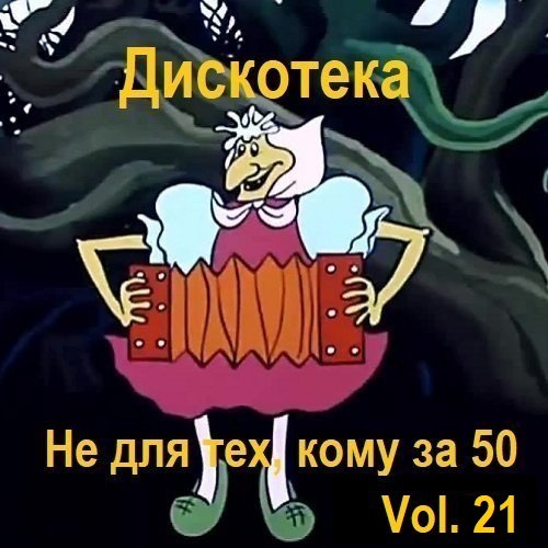 Дискотека - Не для тех, кому за 50 Vol.21 (2024)