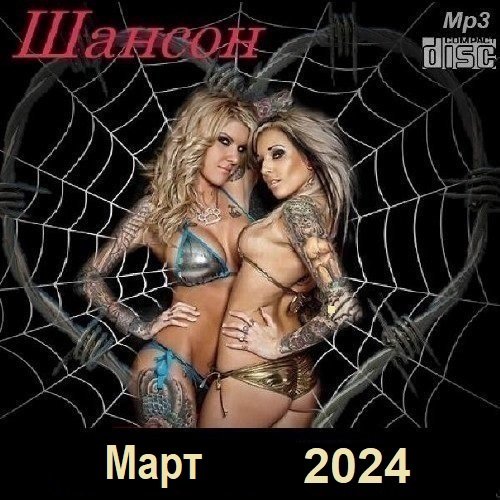 Сборник - Шансон. Март (2024)