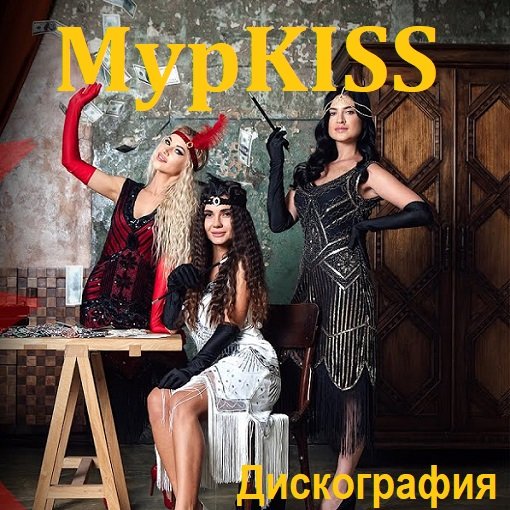 МурKISS - Дискография (2016-2023)