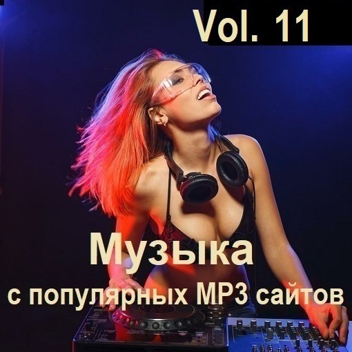 Сборник Музыки с популярных MP3 сайтов Vol.11 (2024)