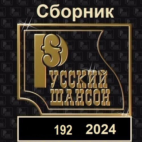 Сборник - Русский шансон 192 (2024)