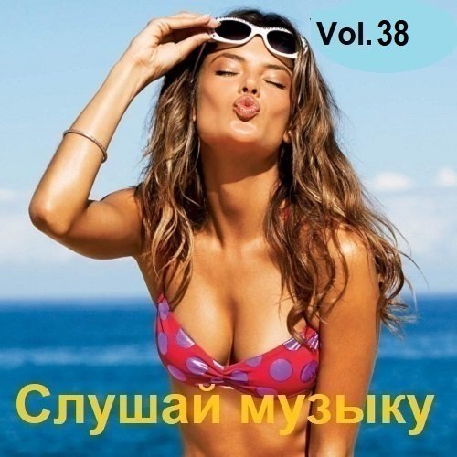 Слушай музыку Vol.38 (2024)