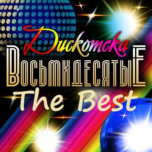 Дискотека 80-е. The Best (2024)