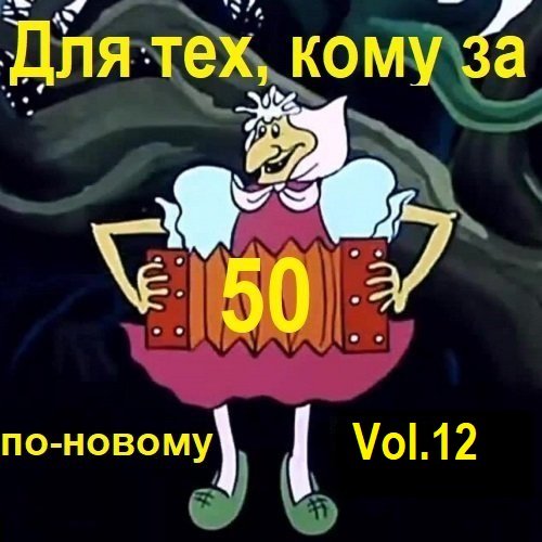 Сборник - Для тех, кому за 50 по-новому. Vol.12 (2024)