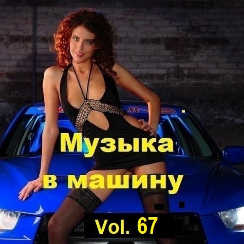 Сборник Музыки в машину Vol.67 (2024)