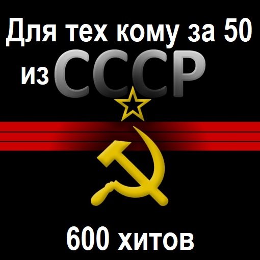 Сборник - Для тех кому за 50 из СССР. 600 Хитов (2024)