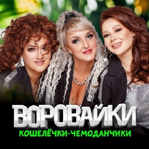 Воровайки - Кошелёчки-чемоданчики (2024)