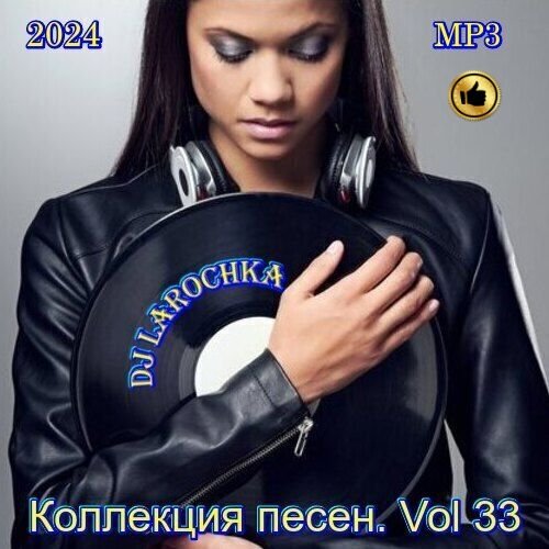 Сборник -  Коллекция песен Vol.33 (2024)