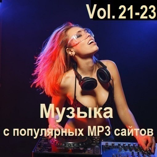 Сборник Музыки с популярных MP3 сайтов Vol.21-23 (2024)