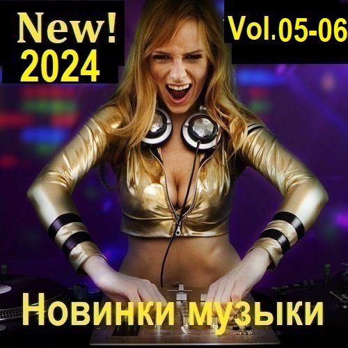 Сборник - Новинки музыки (New! 2024) Vol.05-06 (2024)