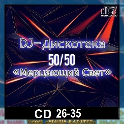 DJ Дискотека 50х50 - «Мерцающий свет» CD 26-35 (2024)